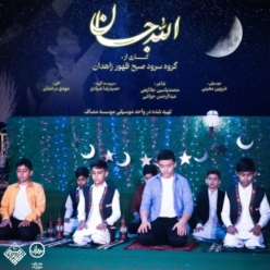 دانلود آهنگ صبح ظهور زاهدان الله جان